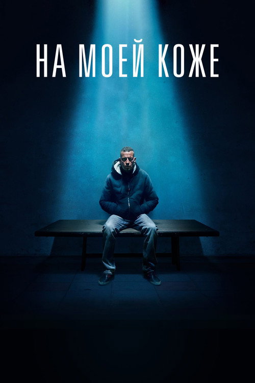 На моей коже постер