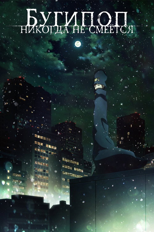Бугипоп никогда не смеётся постер
