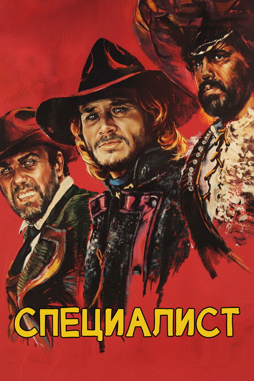 Специалист постер