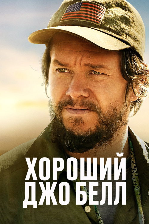 Хороший Джо Белл постер