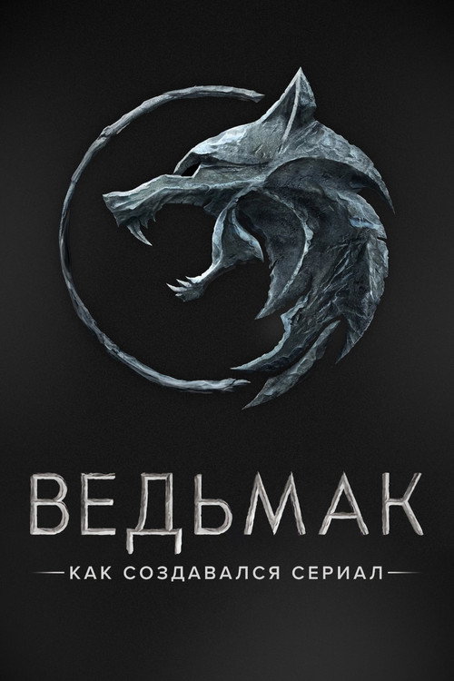 Ведьмак. Как создавался сериал постер