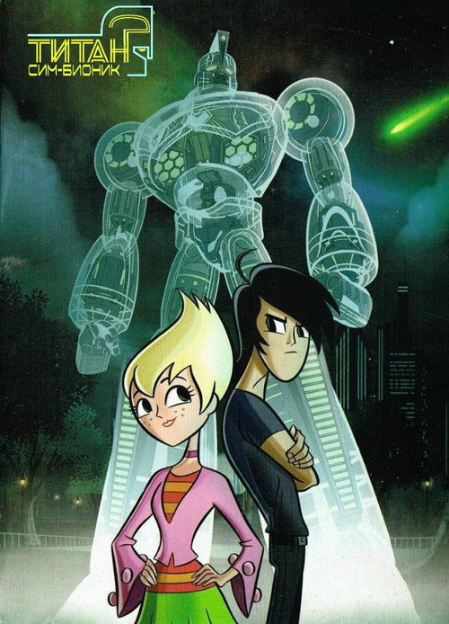 Титан Сим-Бионик постер