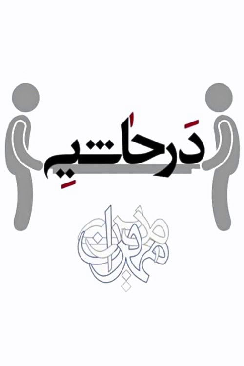در حاشیه постер