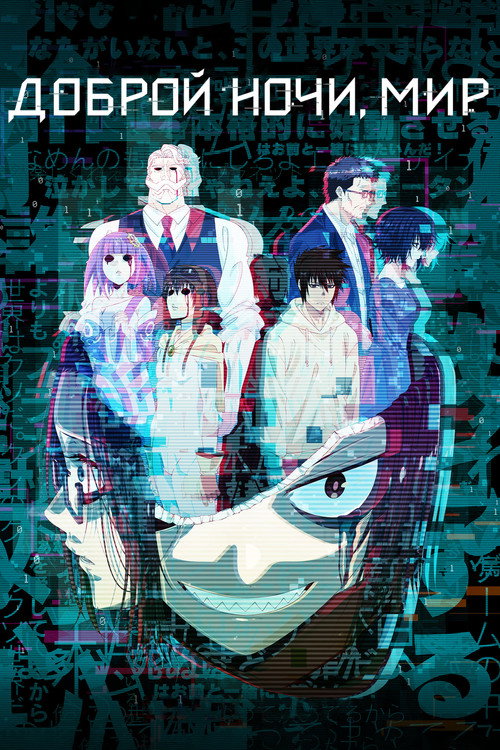 Доброй ночи, мир постер