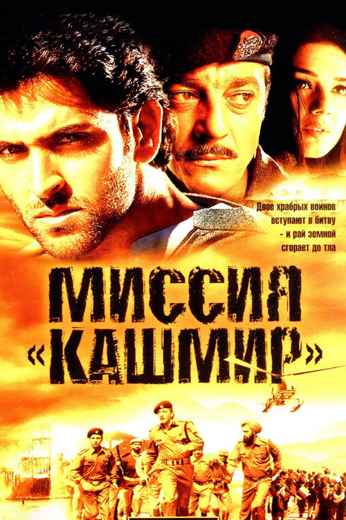 Миссия «Кашмир» постер