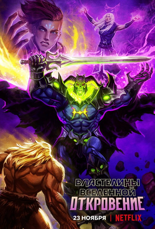 Властелины вселенной: Откровение постер