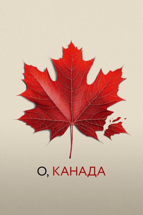 О, Канада постер