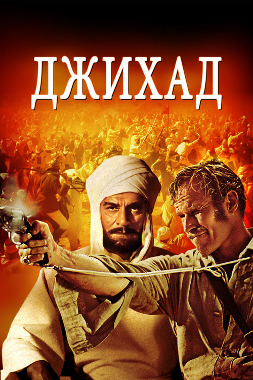 Хартум постер