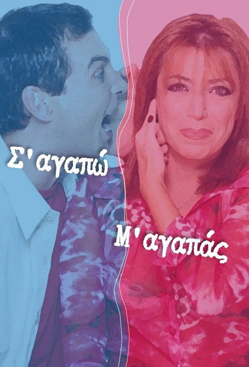 Σ' Αγαπώ Μ' Αγαπάς постер