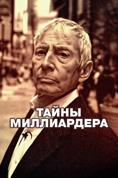 Тайны миллиардера постер