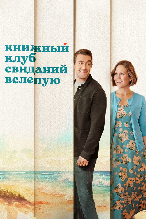 Книжный клуб свиданий вслепую постер