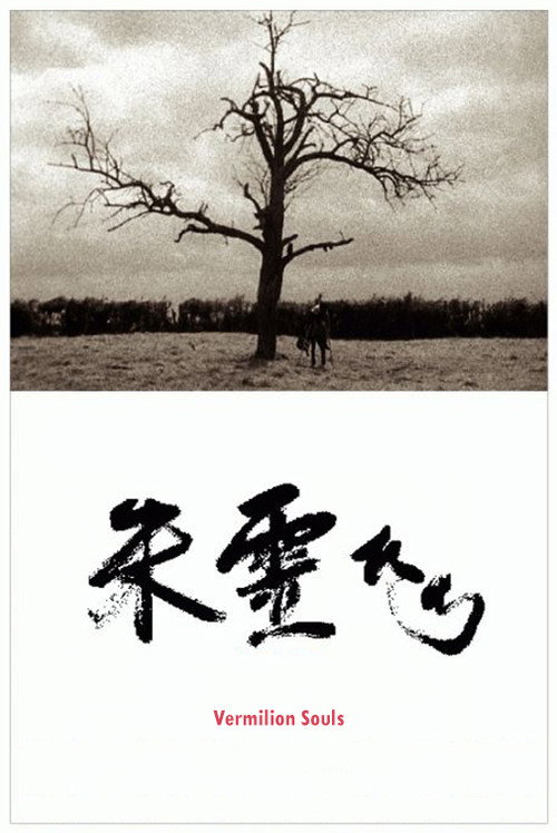 朱霊たち постер