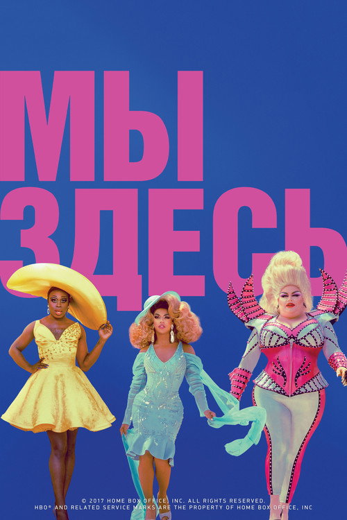 Мы здесь постер