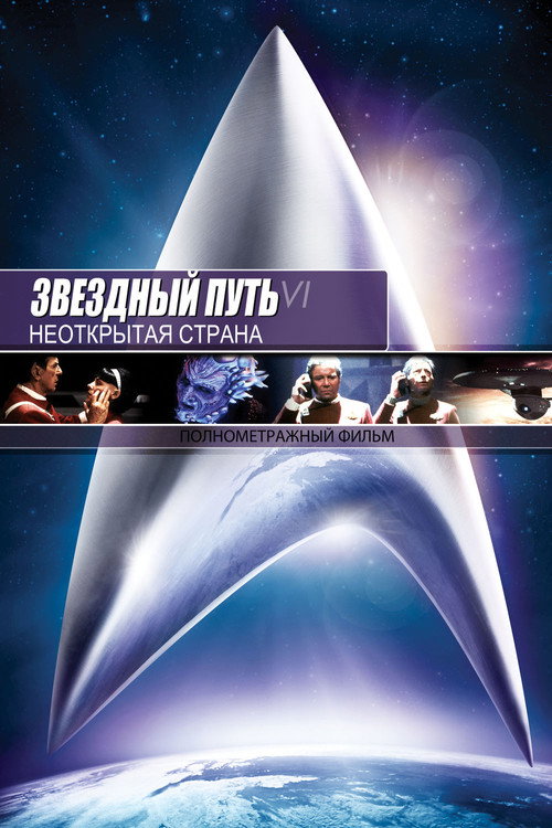 Звёздный путь 6: Неоткрытая страна постер