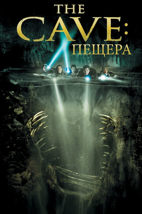 Пещера постер