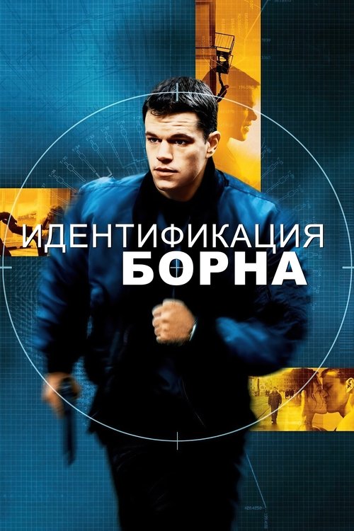 Идентификация Борна постер