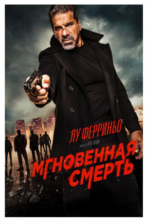 Мгновенная смерть постер