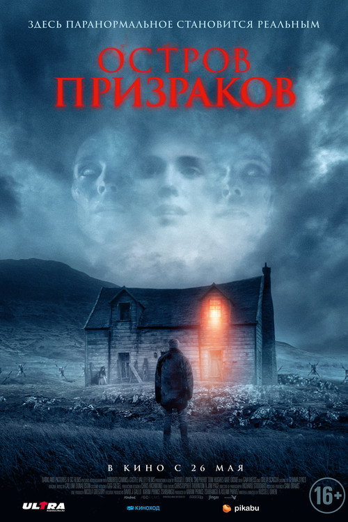 Остров призраков постер