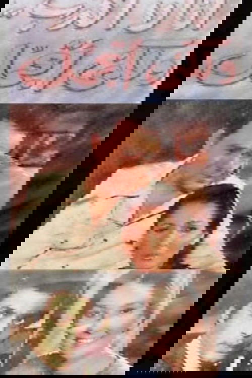 أنا لا أكذب ولكني أتجمل постер