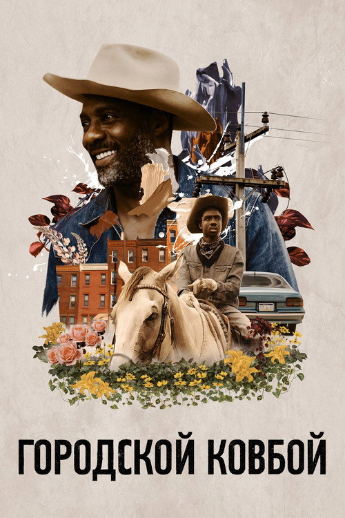 Городской ковбой постер