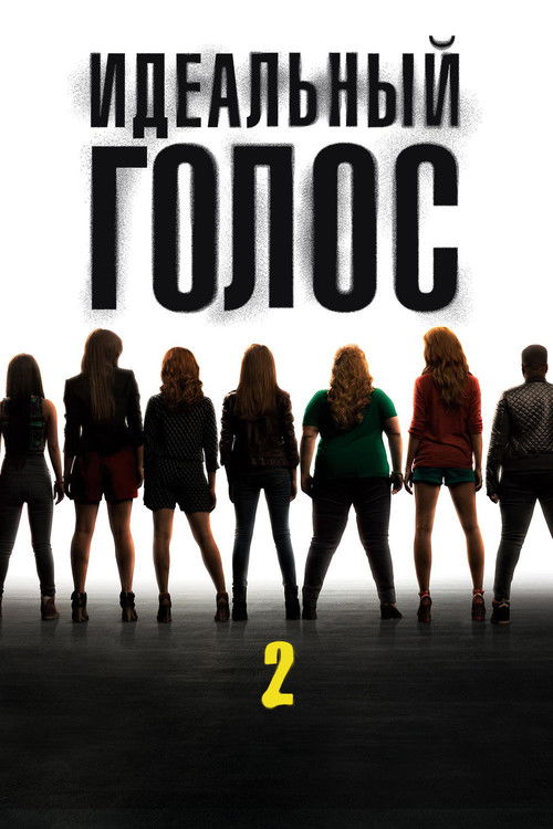 Идеальный голос 2 постер