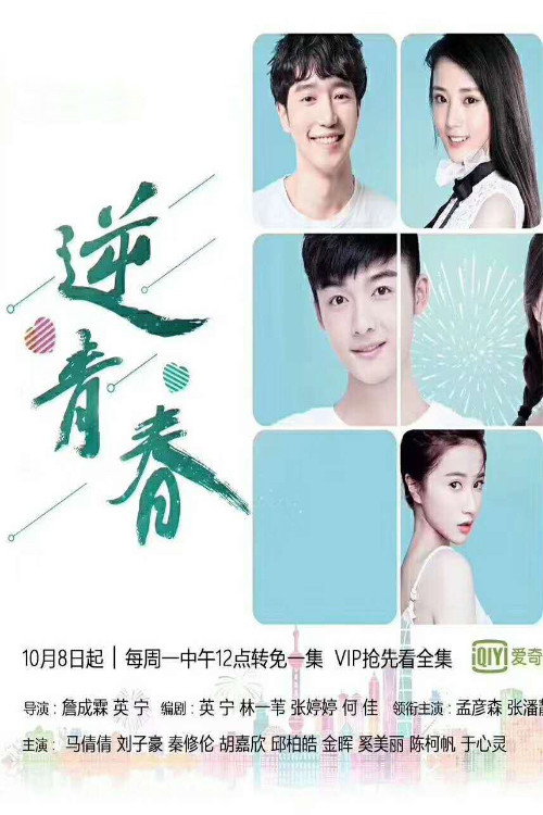 逆青春 постер