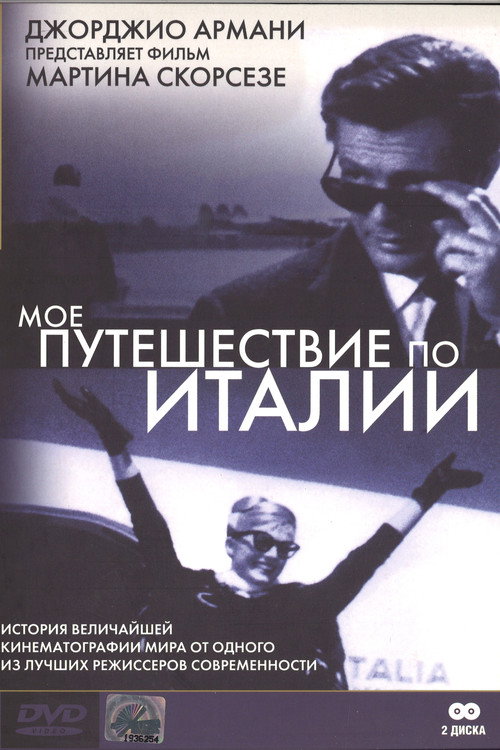 Мое путешествие по Италии постер