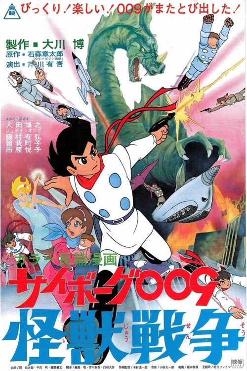 Cyborg 009 and the Monster Wars постер