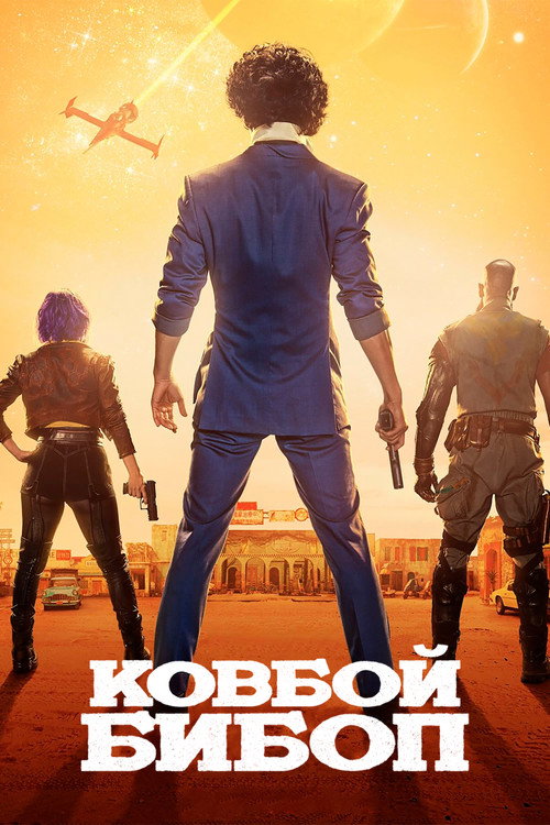 Ковбой Бибоп постер