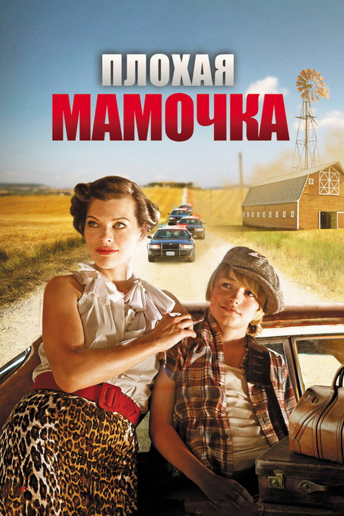 Плохая мамочка постер