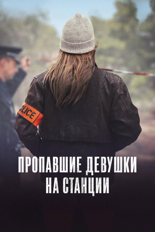 Пропавшие девушки на станции постер