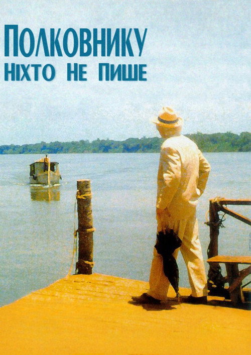 Полковнику никто не пишет постер