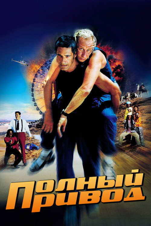 Полный привод постер