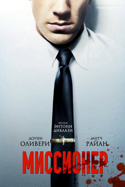 Миссионер постер