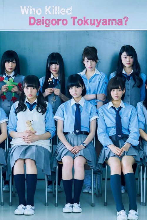 徳山大五郎を誰が殺したか? постер