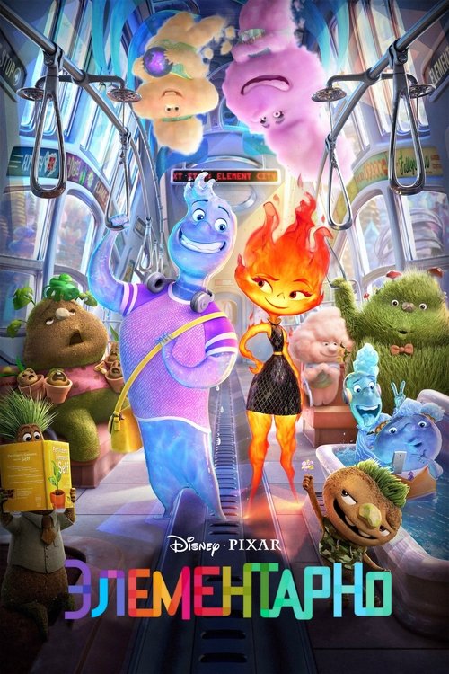Элементарно постер