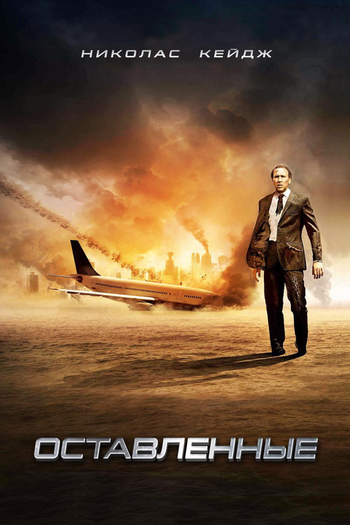 Оставленные постер