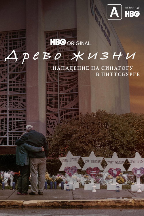 Древо жизни: Нападение на синагогу в Питтсбурге постер