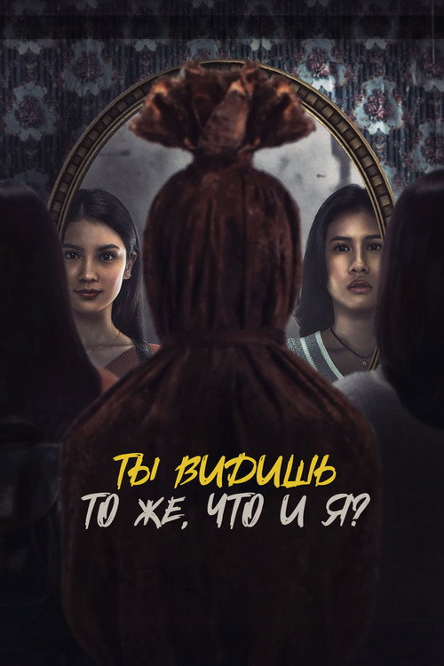 Ты видишь то же, что и я? постер