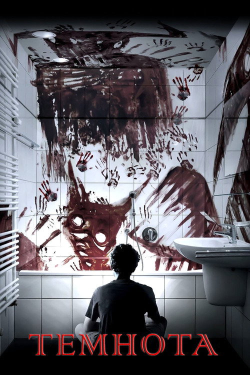 Темнота постер