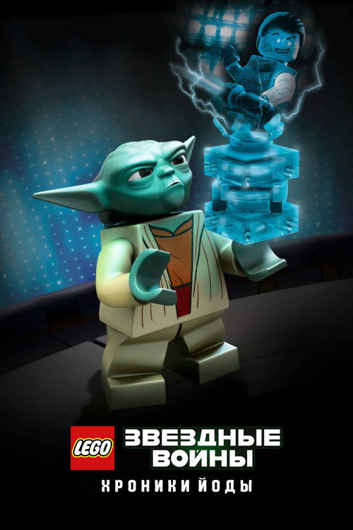 LEGO Звёздные Войны: Хроники Йоды постер