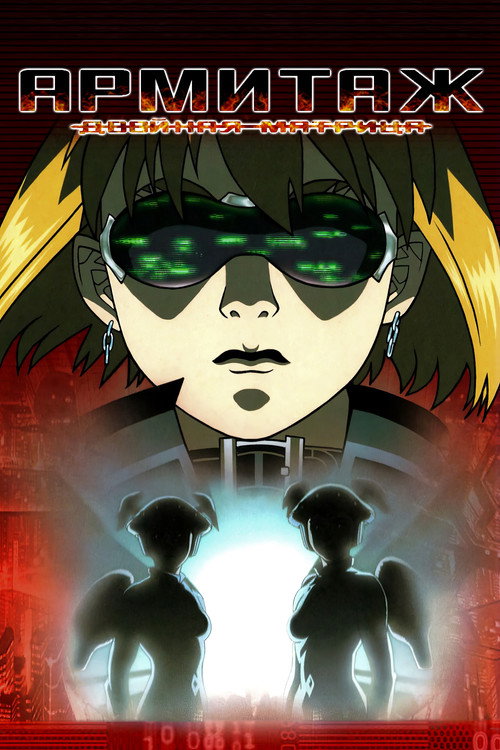 Армитаж: Двойная матрица постер
