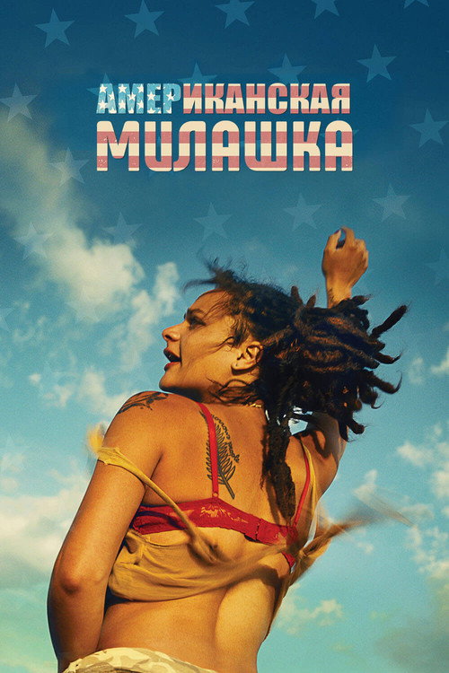 Американская милашка постер