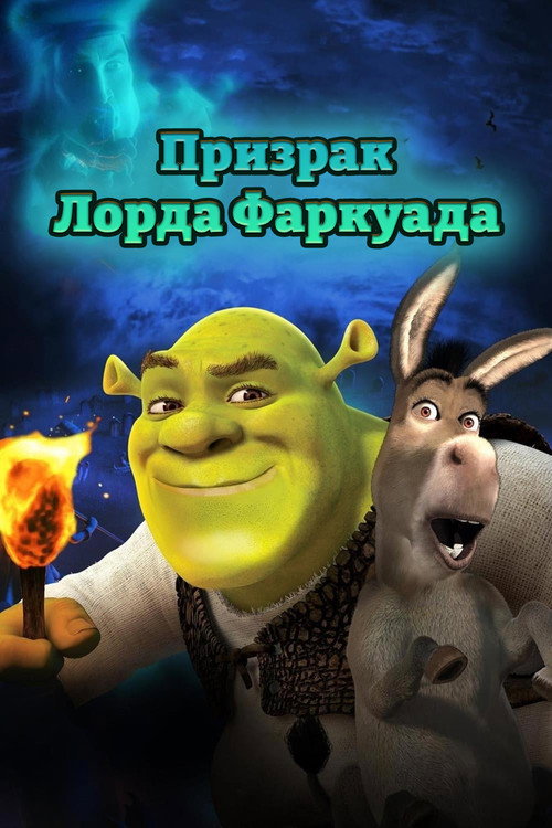 Призрак Лорда Фаркуада (Шрэк 4D) постер