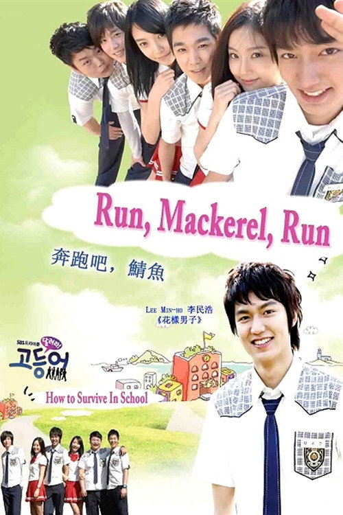 달려라 고등어 постер