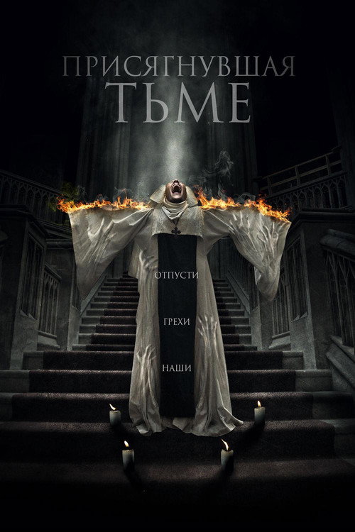 Присягнувшая тьме постер