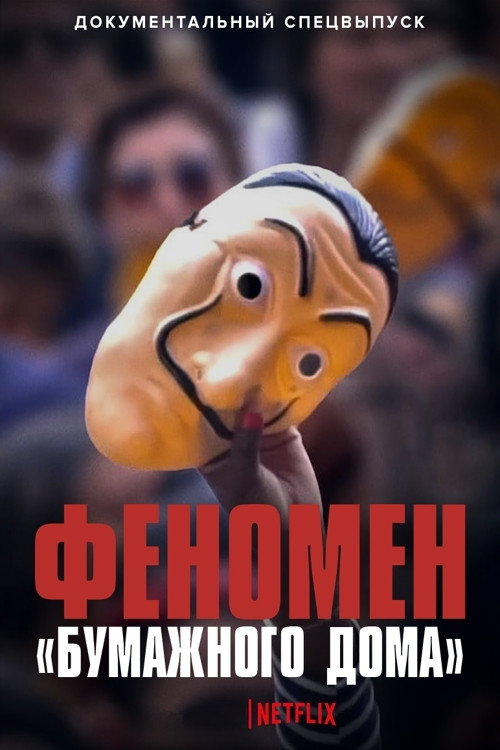 Феномен «Бумажного дома» постер