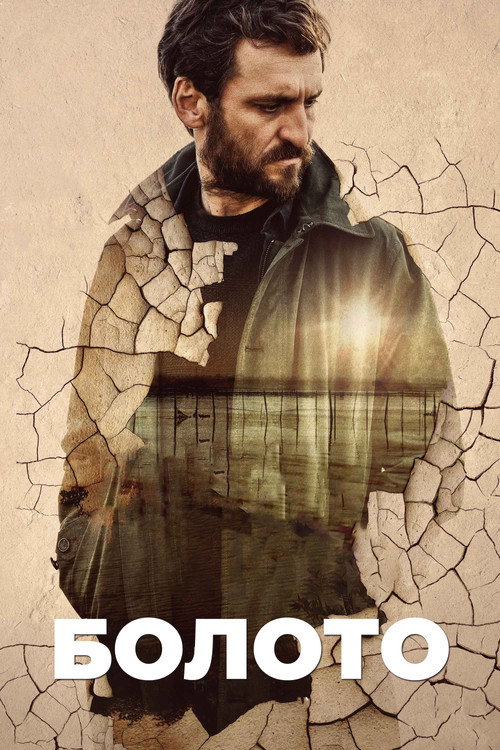 Болото постер