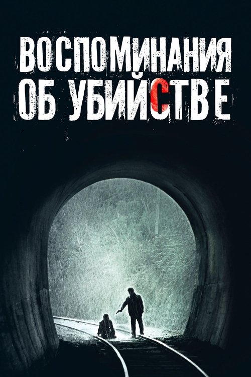 Воспоминания об убийстве постер
