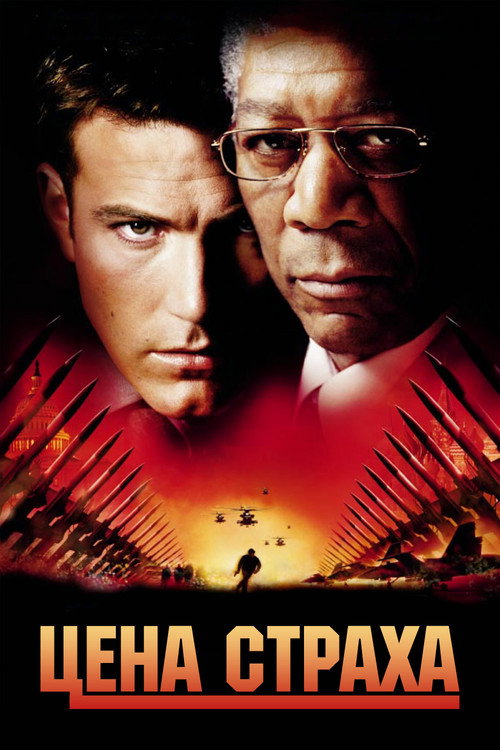 Цена страха постер